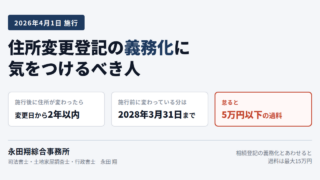【登記の専門家　司法書士が解説】住所変更登記の義務化【2026年施行】 