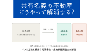 【放置は危険】共有名義の不動産を解消する4つの方法と費用【司法書士・土地家屋調査士が解説】 