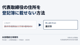 代表取締役の住所を登記簿に載せない方法【登記の専門家 司法書士が解説】 